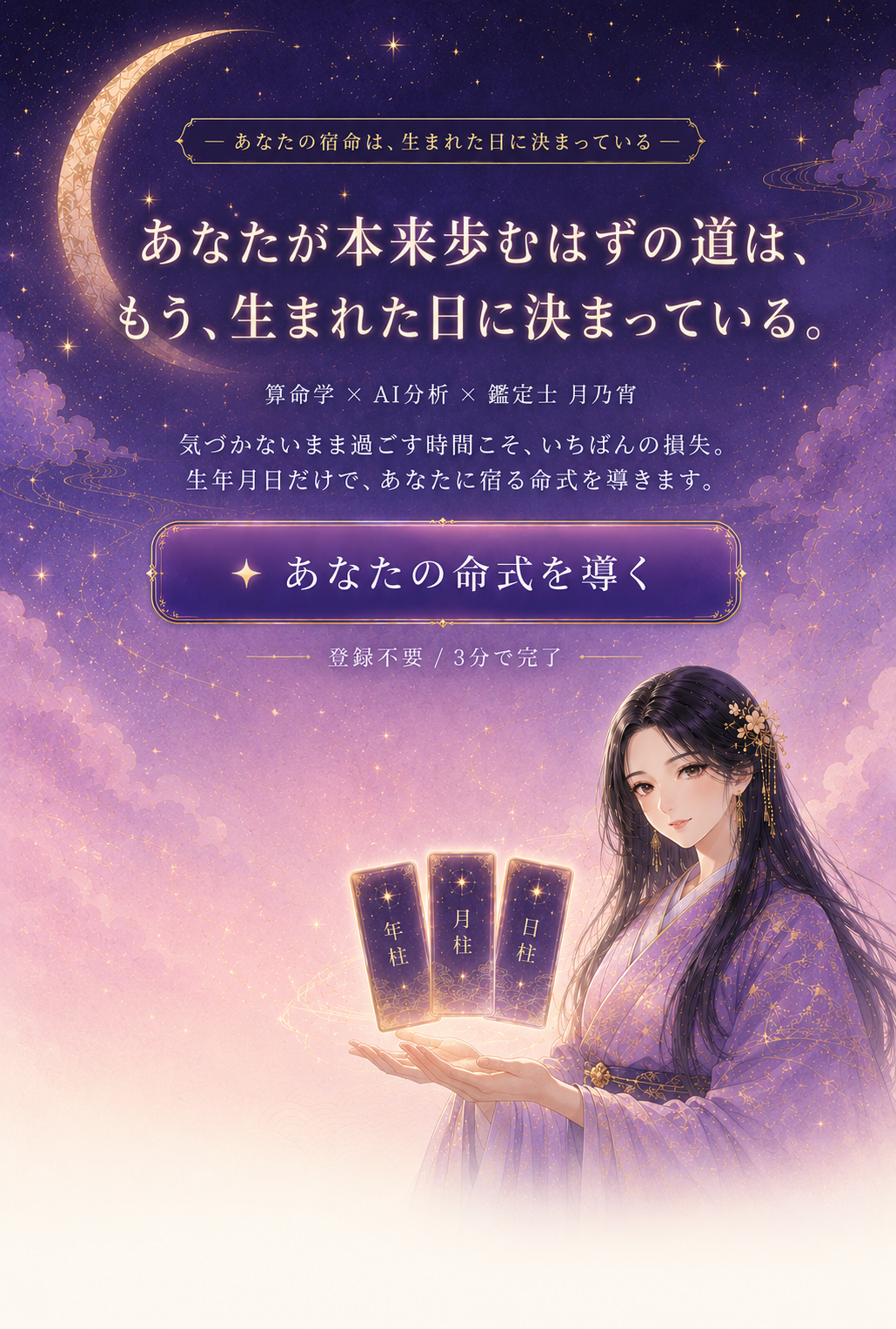 ほしよみAI - 生年月日で導く本格・算命学鑑定