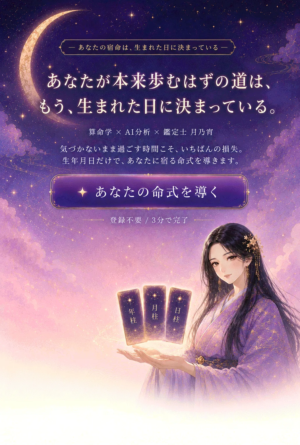 ほしよみAI - 生年月日で導く本格・算命学鑑定