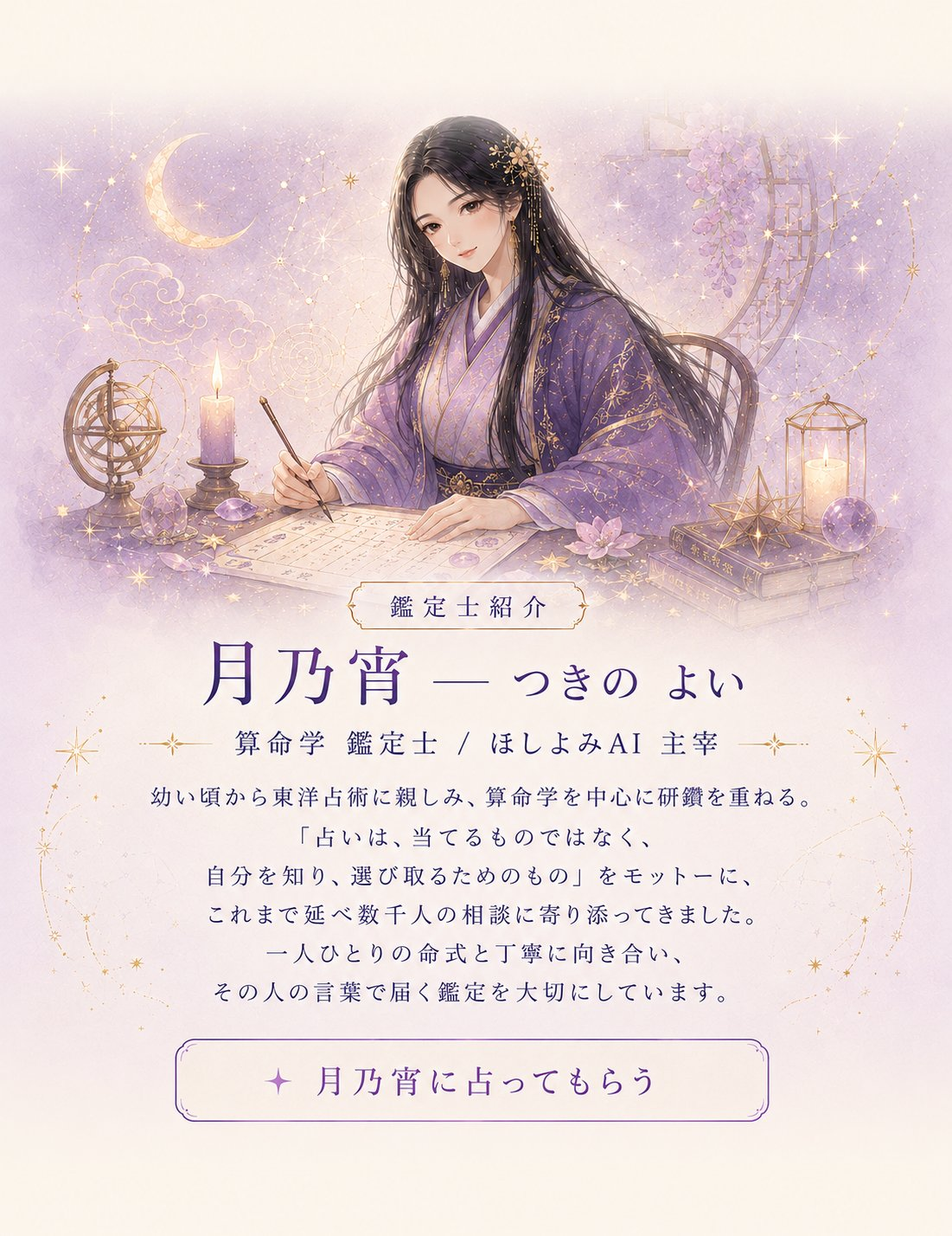 鑑定者プロフィール - 算命学鑑定士 月乃宵