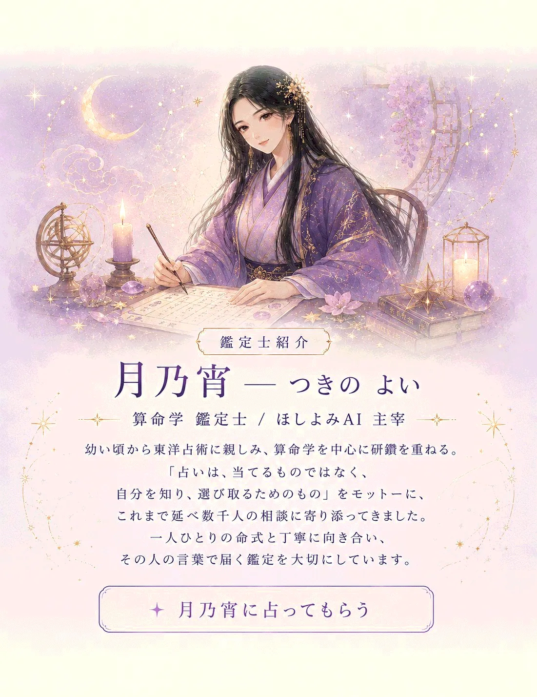 鑑定者プロフィール - 算命学鑑定士 月乃宵