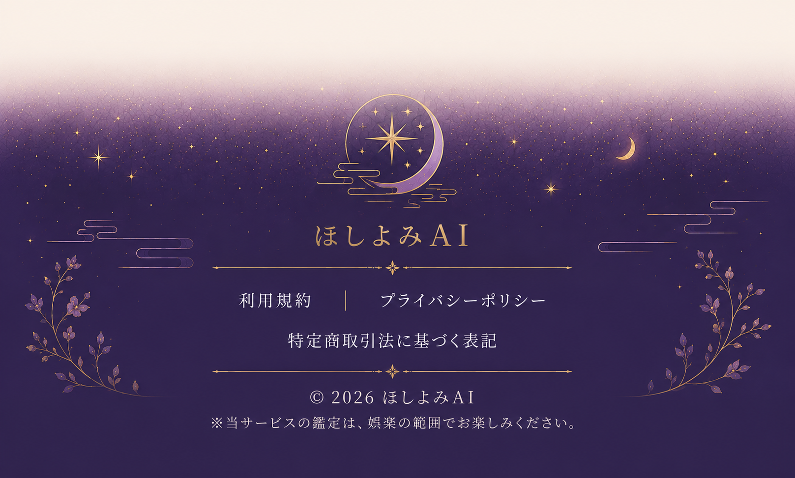 ほしよみAI - 利用規約・プライバシーポリシー・特商法表記