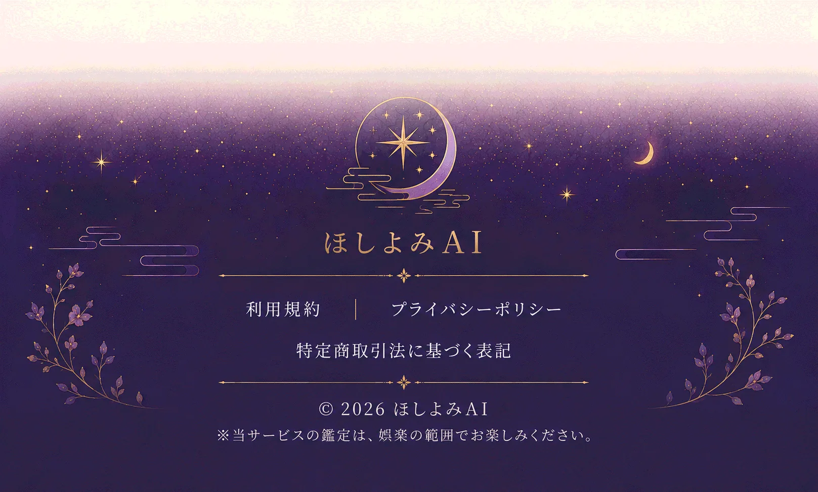 ほしよみAI - 利用規約・プライバシーポリシー・特商法表記